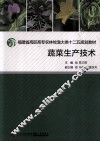 蔬菜生产技术 封面
