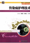 传染病护理技术  供护理助产等专业使用 封面