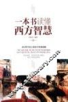 一本书读懂西方智慧 封面