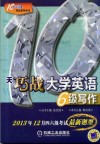 10天巧战系列丛书  10天巧战大学英语六级写作 封面