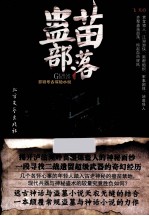 蛊苗部落  悬疑考古探险小说 封面