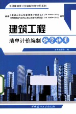建筑工程清单计价编制快学快用 封面