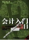 会计入门12日  12天成为做账高手，基础技能+核算实务+实战演练三合一 封面