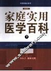中国家庭必备书  家庭实用医学百科  下 封面