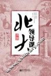 北大领导课 封面