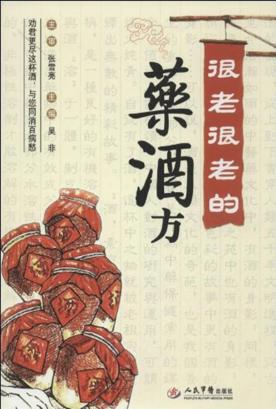 很老很老的药酒方 封面