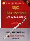 浙江省行政职业能力测验进阶80分必做题库  2014最新版 封面