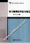 学习障碍的评估与矫正 封面