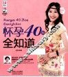 怀孕40周全知道 封面