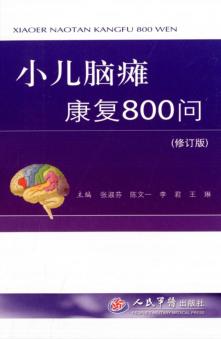 小儿脑瘫康复800问  修订版 封面