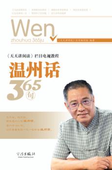 温州话365句 封面