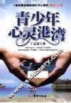 青少年心灵港湾 封面