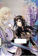 灵武司兵器簿  9  史上最强兵器 封面