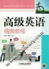 高级英语精编教程 封面