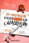 10-16岁叛逆期  父母送给青春期女孩最好的礼物  第2版 封面