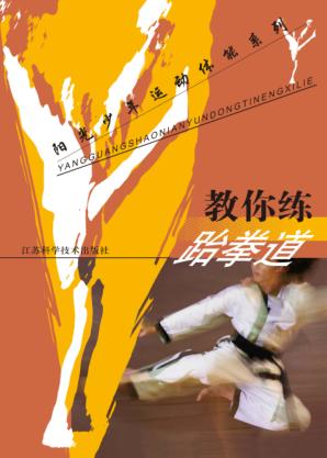 教你练跆拳道 封面