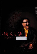 快乐之源  活佛嘎玛仁波切的快乐圣经 封面
