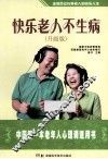 快乐老人不生病  升级版 封面