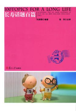 长寿话题百篇 封面