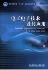 电工电子技术及其应用 封面