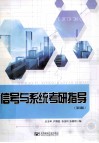 信号与系统考研指导  第3版 封面