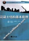 混凝土结构基本原理 封面