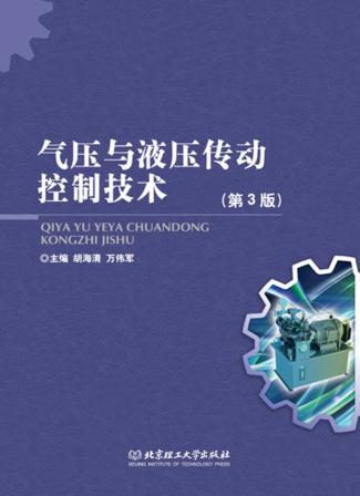 气压与液压传动控制技术  第3版 封面