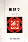 相似学 封面