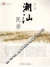 潮汕民居 封面