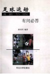 足球运动有问必答 封面