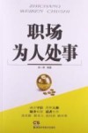 职场为人处事 封面