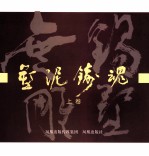 塑泥铸魂  无锡雕塑  上 封面