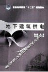 地下建筑供电 封面