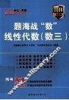 题海战“数”  线性代数  数三 封面