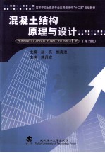 混凝土结构原理与设计  第2版 封面