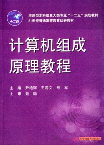 计算机组成原理教程 封面