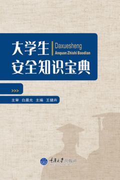 大学生安全知识宝典 封面