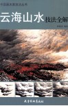 云海山水技法全解 封面