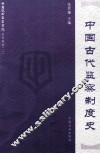 中国古代监察制度史  中国纪检监察学院系列教材 封面