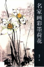 名家画彩墨荷花 封面