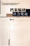 档案编研社会化论 封面