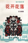花开花落  绍兴莲花落 封面