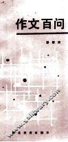 作文百问 封面