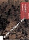 名画深读系列  云舒浪卷  南宋时期的名画 封面