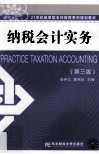 纳税会计实务 封面