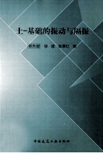土基础的振动与隔振 封面