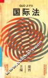 国际法 封面