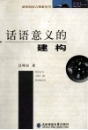 话语意义的建构 封面