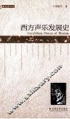 西方声乐发展史 封面