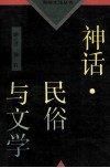 神话·民俗与文学 封面